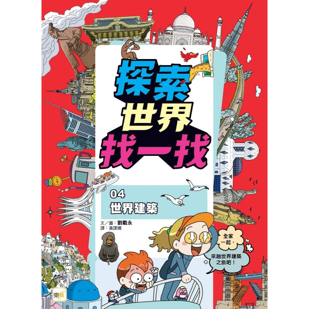 💕現貨💕《東雨文化》【探索世界找一找】04：世界建築 （知識遊戲書）【愛寶童衣舖】-細節圖3