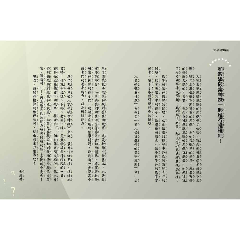 💕現貨💕《東雨文化》數學破案神探01怪盜羅蘋的數字謎團（中高年級讀本）【愛寶童衣舖】-細節圖4
