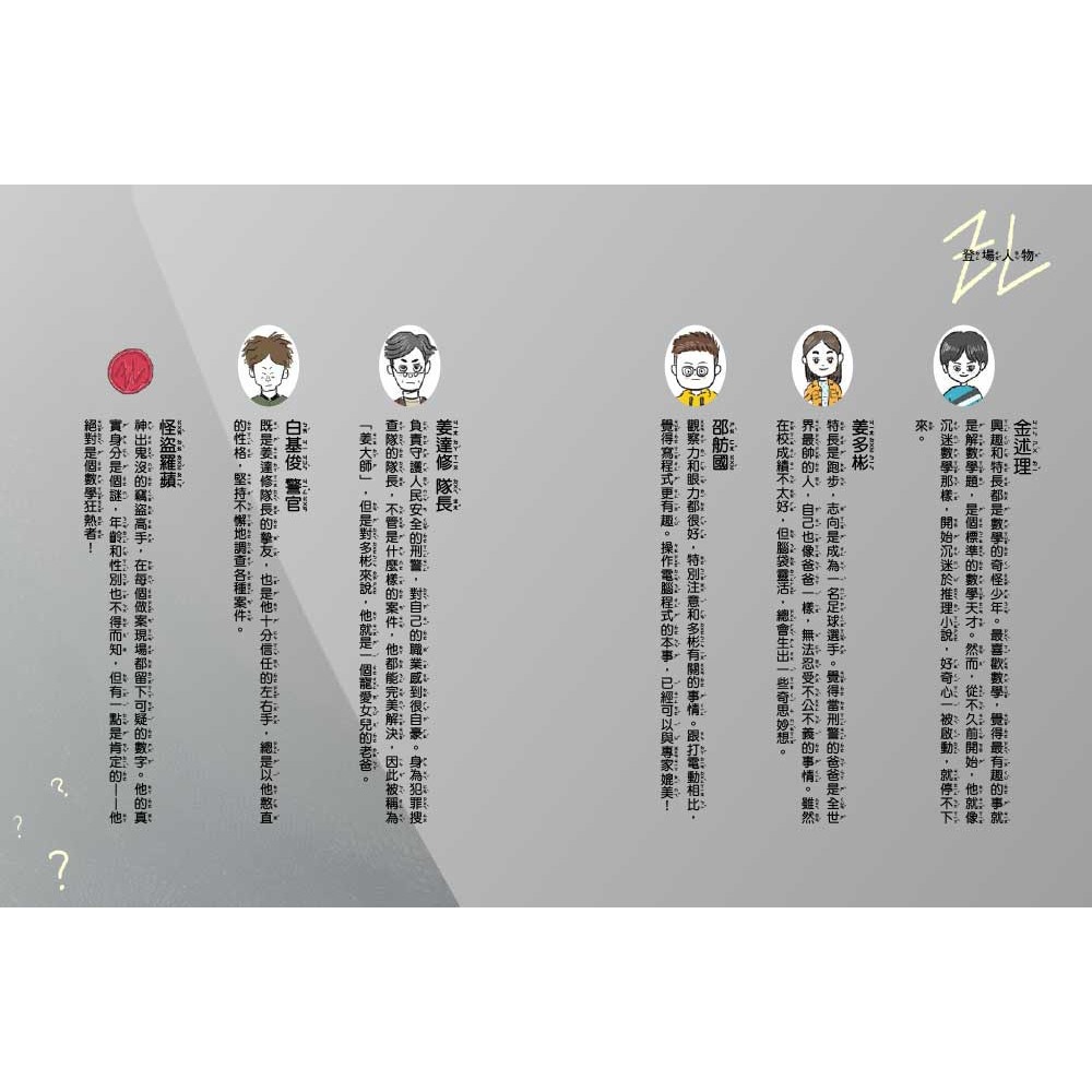 💕現貨💕《東雨文化》數學破案神探01怪盜羅蘋的數字謎團（中高年級讀本）【愛寶童衣舖】-細節圖5