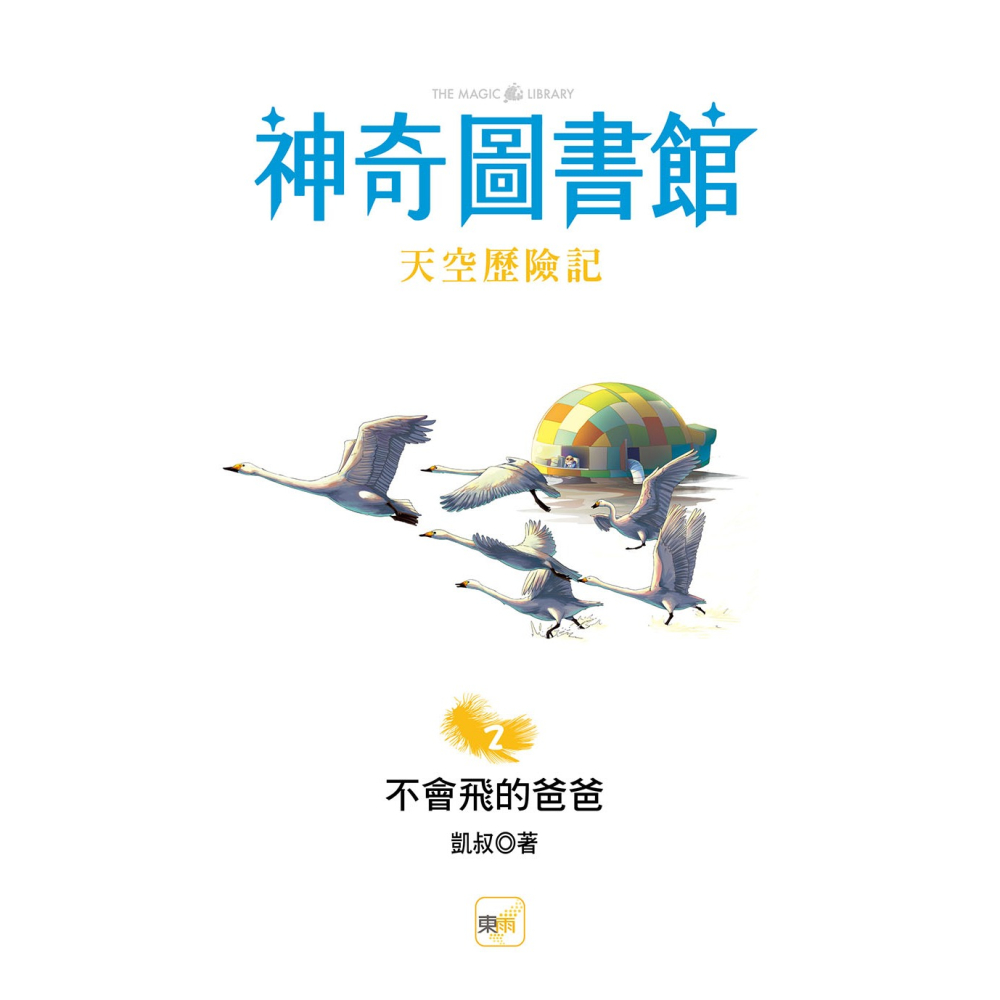 💕現貨💕《東雨文化》【神奇圖書館】天空歷險記（2）：不會飛的爸爸（中高年級知識讀本）【愛寶童衣舖】-細節圖3