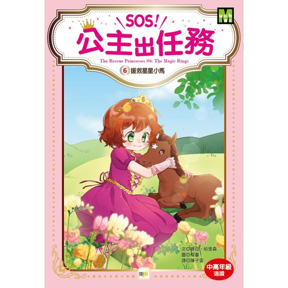 💕現貨💕《東雨文化》【SOS！公主出任務】06：援救星星小馬（中高年級讀本‧解救動物／調查推理）【愛寶童衣舖】-細節圖2