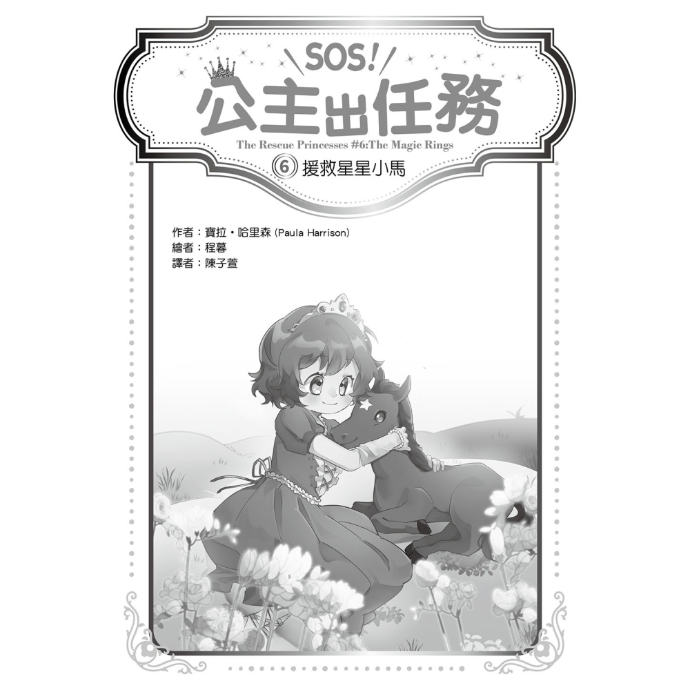 💕現貨💕《東雨文化》【SOS！公主出任務】06：援救星星小馬（中高年級讀本‧解救動物／調查推理）【愛寶童衣舖】-細節圖4