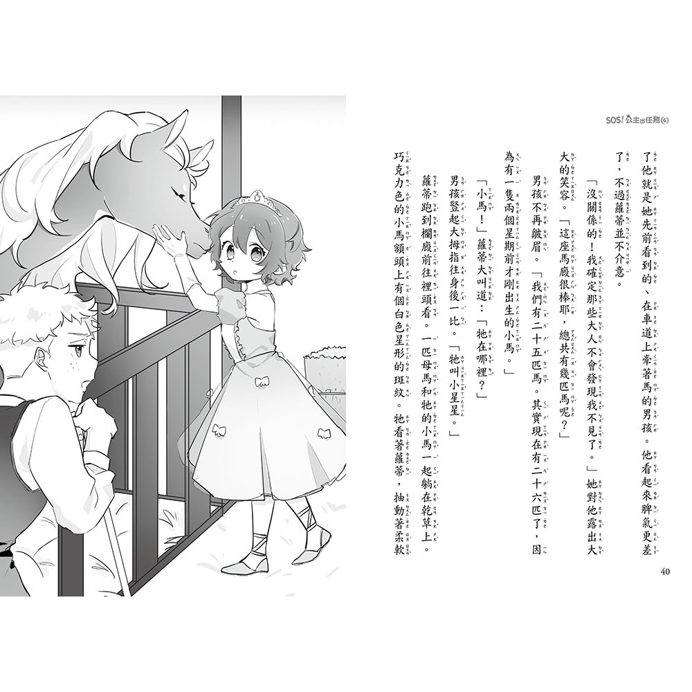 💕現貨💕《東雨文化》【SOS！公主出任務】06：援救星星小馬（中高年級讀本‧解救動物／調查推理）【愛寶童衣舖】-細節圖8