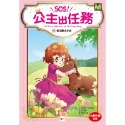 💕現貨💕《東雨文化》【SOS！公主出任務】06：援救星星小馬（中高年級讀本‧解救動物／調查推理）【愛寶童衣舖】-規格圖8