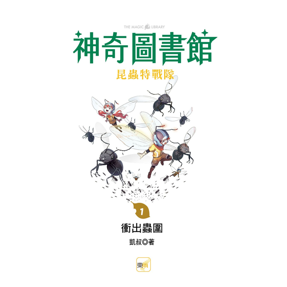 💕現貨💕《東雨文化》【神奇圖書館】昆蟲特戰隊（1）衝出蟲圍（中高年級知識讀本）【愛寶童衣舖】-細節圖3