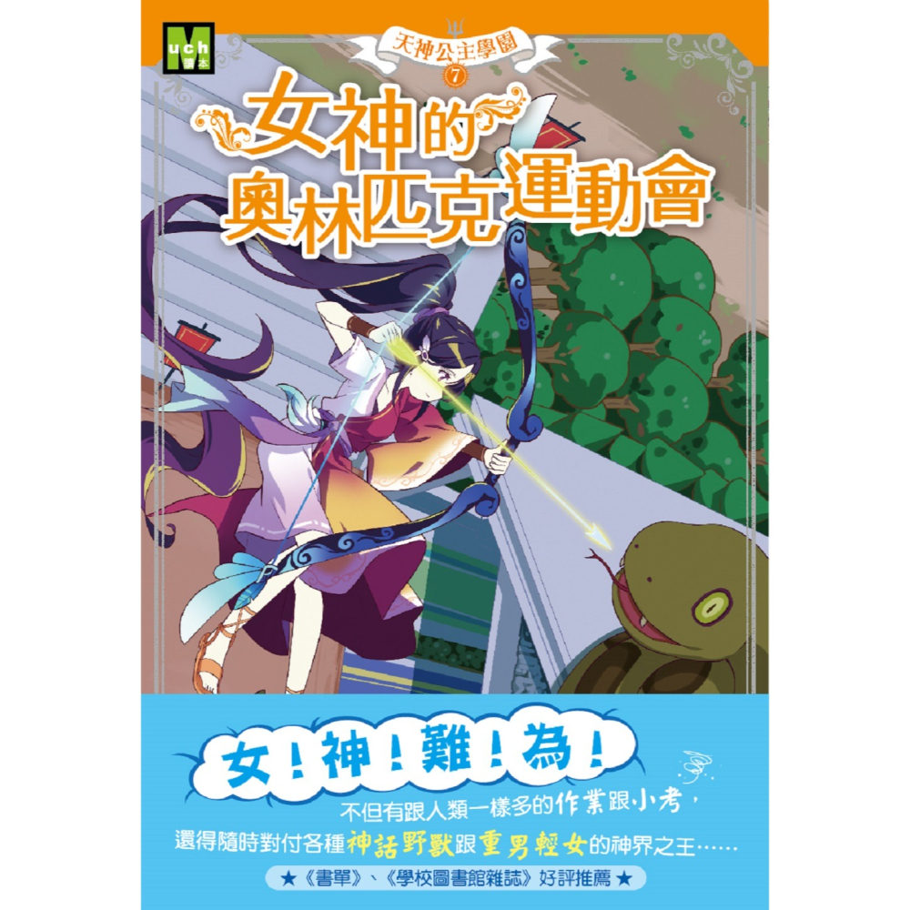 💕現貨💕《東雨文化》【天神公主學園】07：女神的奧林匹克運動會 （中高年級讀本）【愛寶童衣舖】-細節圖2