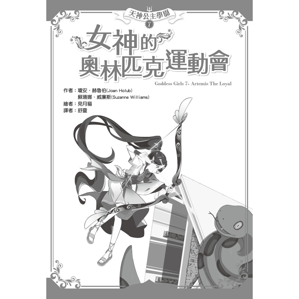 💕現貨💕《東雨文化》【天神公主學園】07：女神的奧林匹克運動會 （中高年級讀本）【愛寶童衣舖】-細節圖3