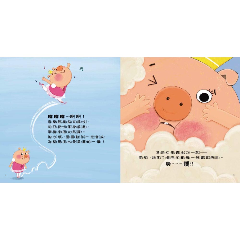 💕現貨💕《東雨文化》品格教育繪本：面對問題／學習調適】 想放屁……怎麼辦？【愛寶童衣舖】-細節圖3