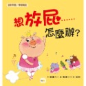 💕現貨💕《東雨文化》品格教育繪本：面對問題／學習調適】 想放屁……怎麼辦？【愛寶童衣舖】-規格圖6
