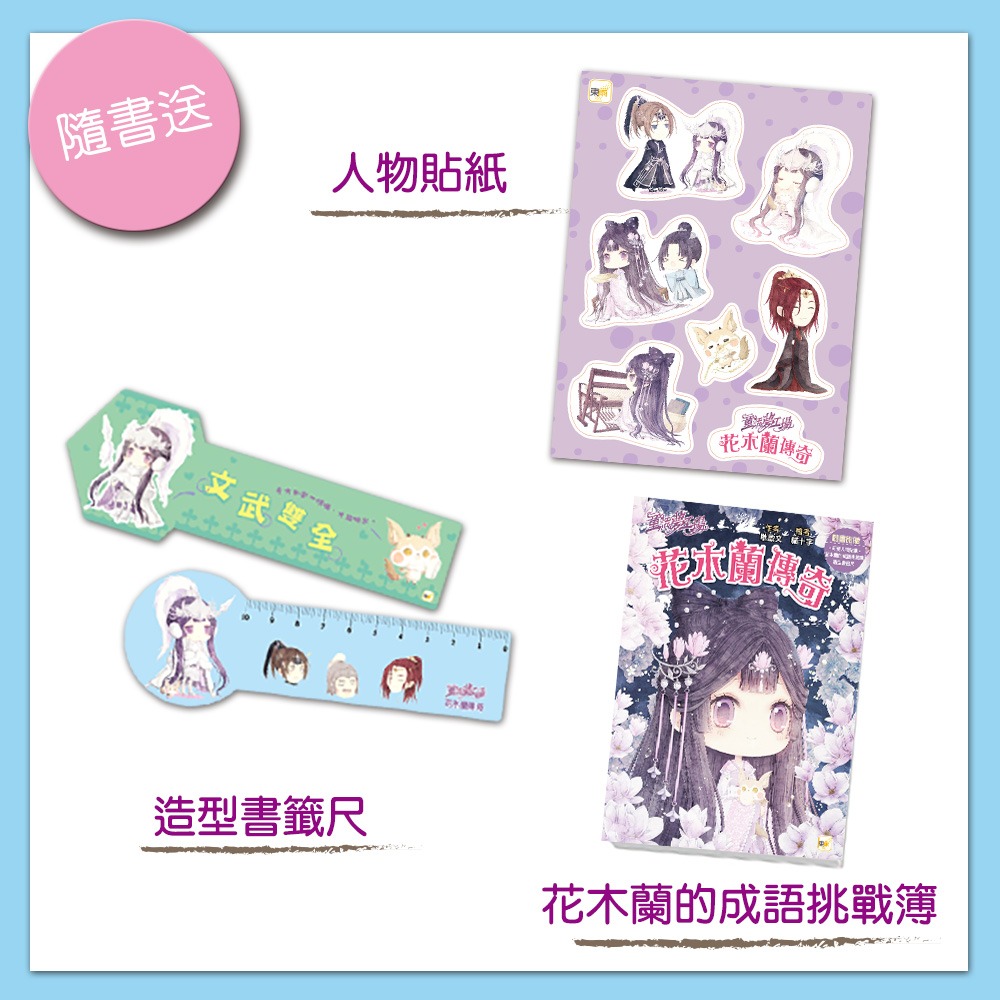 💕現貨💕《東雨文化》童話夢工場：花木蘭傳奇 （隨書附贈：人物貼紙、花木蘭的成語挑戰簿、造型書籤尺）【愛寶童衣舖】-細節圖2