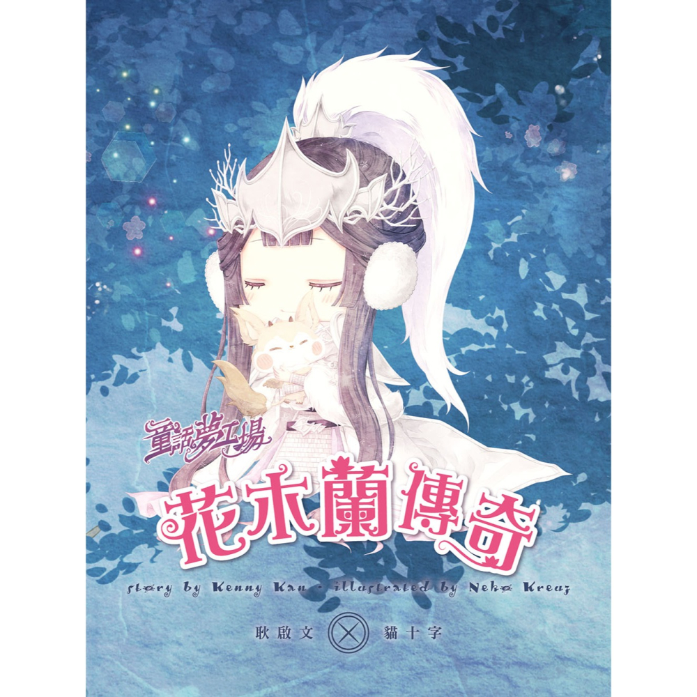 💕現貨💕《東雨文化》童話夢工場：花木蘭傳奇 （隨書附贈：人物貼紙、花木蘭的成語挑戰簿、造型書籤尺）【愛寶童衣舖】-細節圖3