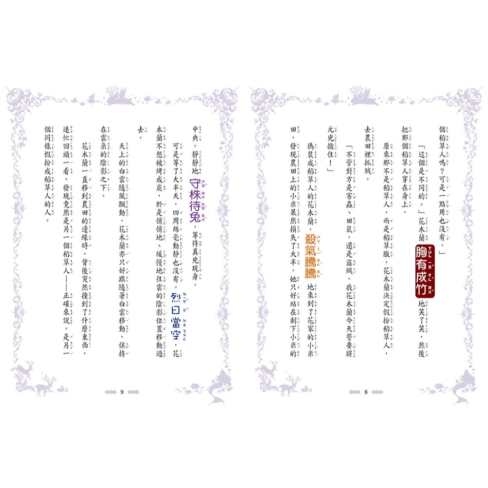 💕現貨💕《東雨文化》童話夢工場：花木蘭傳奇 （隨書附贈：人物貼紙、花木蘭的成語挑戰簿、造型書籤尺）【愛寶童衣舖】-細節圖5