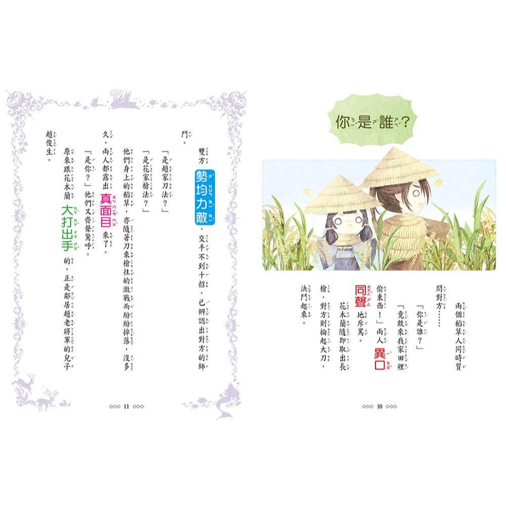 💕現貨💕《東雨文化》童話夢工場：花木蘭傳奇 （隨書附贈：人物貼紙、花木蘭的成語挑戰簿、造型書籤尺）【愛寶童衣舖】-細節圖6