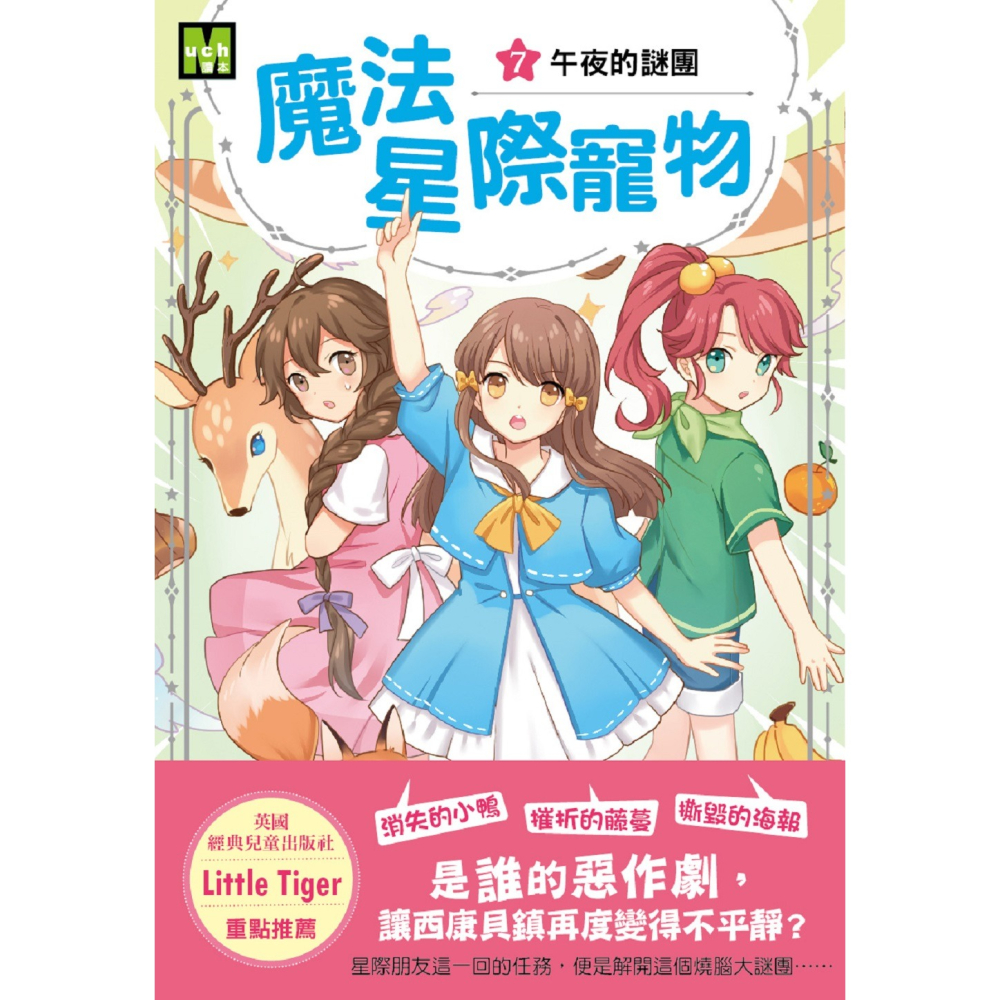 💕現貨💕《東雨文化》魔法星際寵物7：午夜的謎團  （中高年級讀本★友誼／團隊合作／克服挑戰）【愛寶童衣舖】-細節圖2
