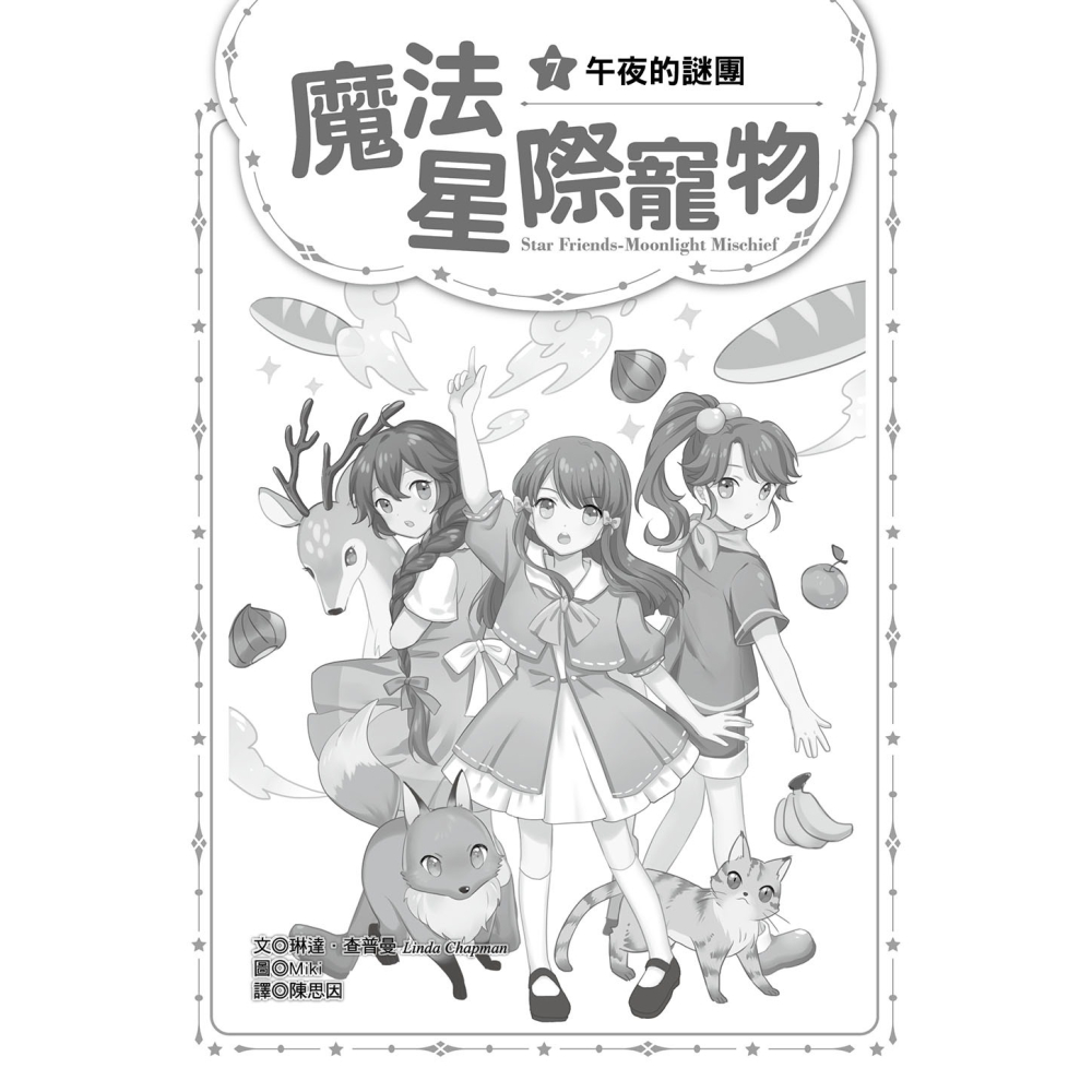 💕現貨💕《東雨文化》魔法星際寵物7：午夜的謎團  （中高年級讀本★友誼／團隊合作／克服挑戰）【愛寶童衣舖】-細節圖3