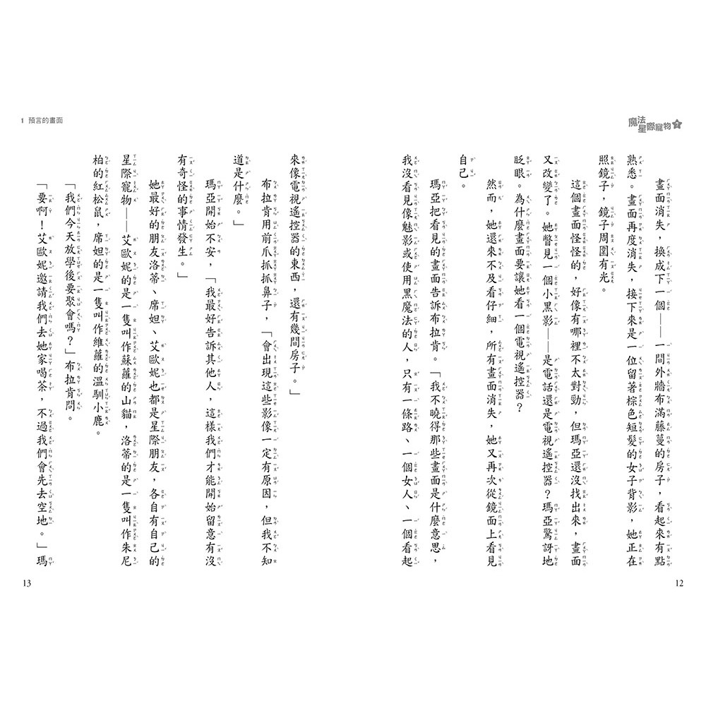 💕現貨💕《東雨文化》魔法星際寵物7：午夜的謎團  （中高年級讀本★友誼／團隊合作／克服挑戰）【愛寶童衣舖】-細節圖6