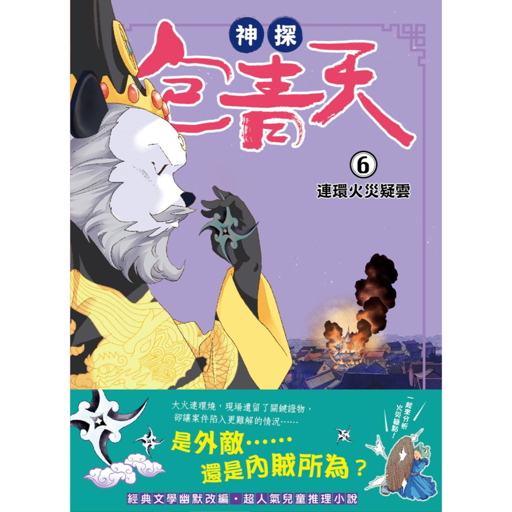 💕現貨💕《東雨文化》【神探包青天】6：連環火災疑雲（中高年級‧兒童推理小說）【愛寶童衣舖】-細節圖2