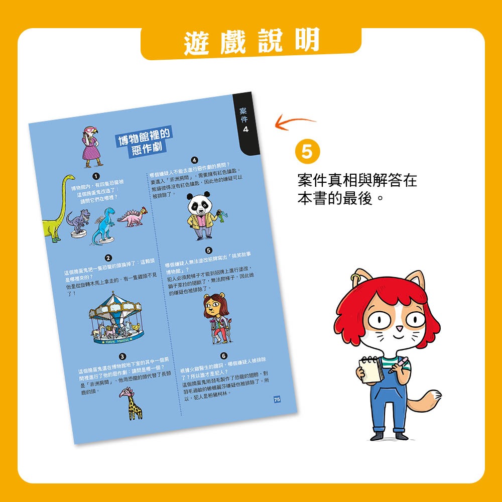 💕現貨💕《東雨文化》【貓偵探】八大奇異案件 （兒童推理遊戲書）【愛寶童衣舖】-細節圖6