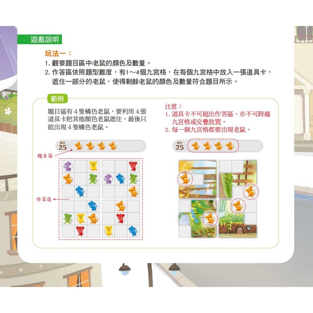 💕現貨💕《東雨文化》【玩出思考力益智系列06】老鼠在哪裡？空間．邏輯數概念（5歲以上適用／內附道具卡2組）【愛寶童衣舖】-細節圖3