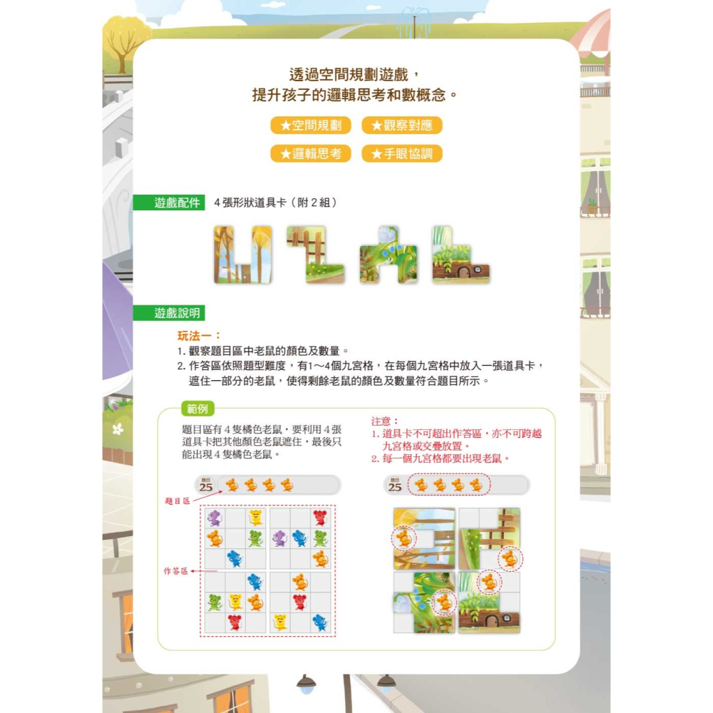 💕現貨💕《東雨文化》【玩出思考力益智系列06】老鼠在哪裡？空間．邏輯數概念（5歲以上適用／內附道具卡2組）【愛寶童衣舖】-細節圖6