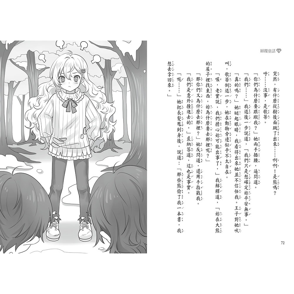 💕現貨💕《東雨文化》【顛覆童話】14：一次搞砸兩個童話！？ （中高年級讀本）【愛寶童衣舖】-細節圖7