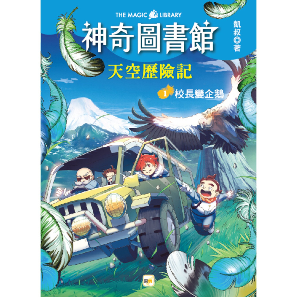 💕現貨💕《東雨文化》【神奇圖書館】天空歷險記（1）：校長變企鵝【愛寶童衣舖】-細節圖2