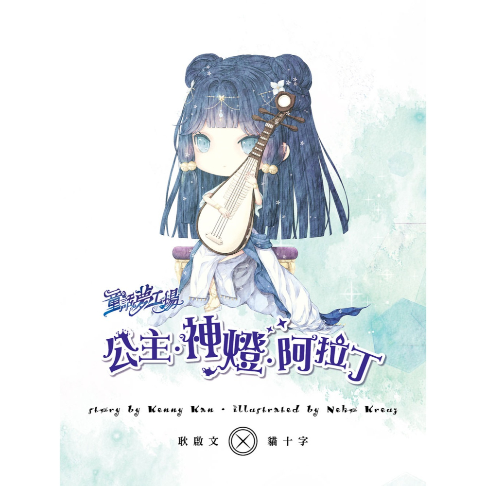 💕現貨💕《東雨文化》童話夢工場：公主‧神燈‧阿拉丁（隨書附贈：人物貼紙、阿拉丁的成語冒險簿、神燈許願卡）【愛寶童衣舖】-細節圖3