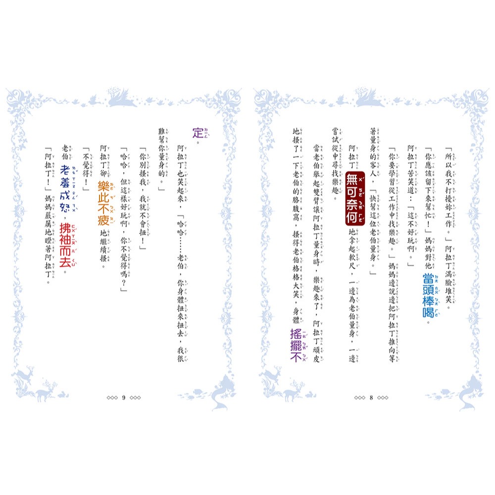 💕現貨💕《東雨文化》童話夢工場：公主‧神燈‧阿拉丁（隨書附贈：人物貼紙、阿拉丁的成語冒險簿、神燈許願卡）【愛寶童衣舖】-細節圖5