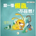 💕現貨💕《東雨文化》【品格教育繪本：正向積極／主動負責】 當一隻懶蟲不容易!【愛寶童衣舖】-規格圖6