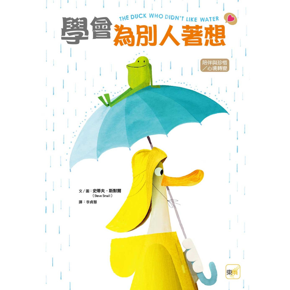 💕現貨💕《東雨文化》【品格教育繪本：陪伴與珍惜／心境轉變】 學會為別人著想【愛寶童衣舖】-細節圖2