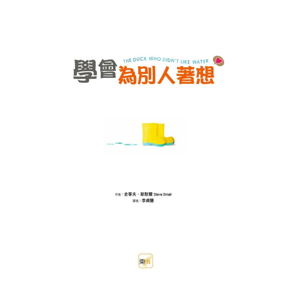 💕現貨💕《東雨文化》【品格教育繪本：陪伴與珍惜／心境轉變】 學會為別人著想【愛寶童衣舖】-細節圖3
