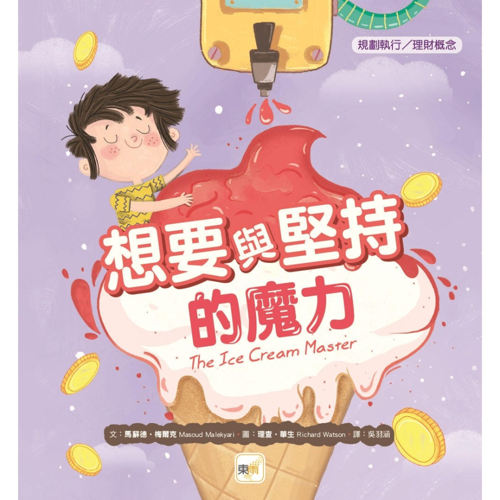 💕現貨💕《東雨文化》【品格教育繪本：規劃執行／理財概念】想要與堅持的魔力【愛寶童衣舖】-細節圖2