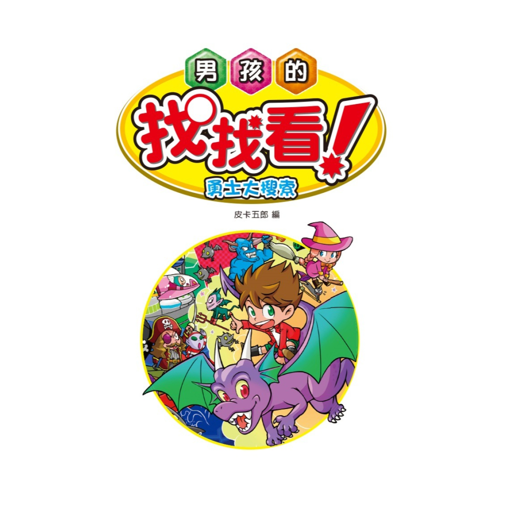 💕現貨💕《東雨文化》【益智遊戲書】超帥氣勇士找找看-辨識力遊戲【愛寶童衣舖】-細節圖2