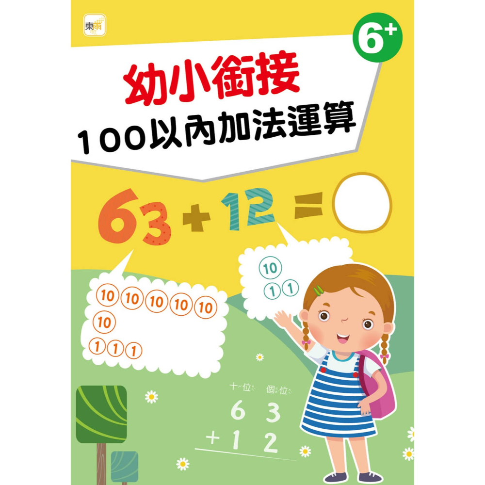 💕現貨💕《東雨文化》【幼兒分齡練習本】幼小銜接：100以內加法運算(6歲以上適用)【愛寶童衣舖】-細節圖2