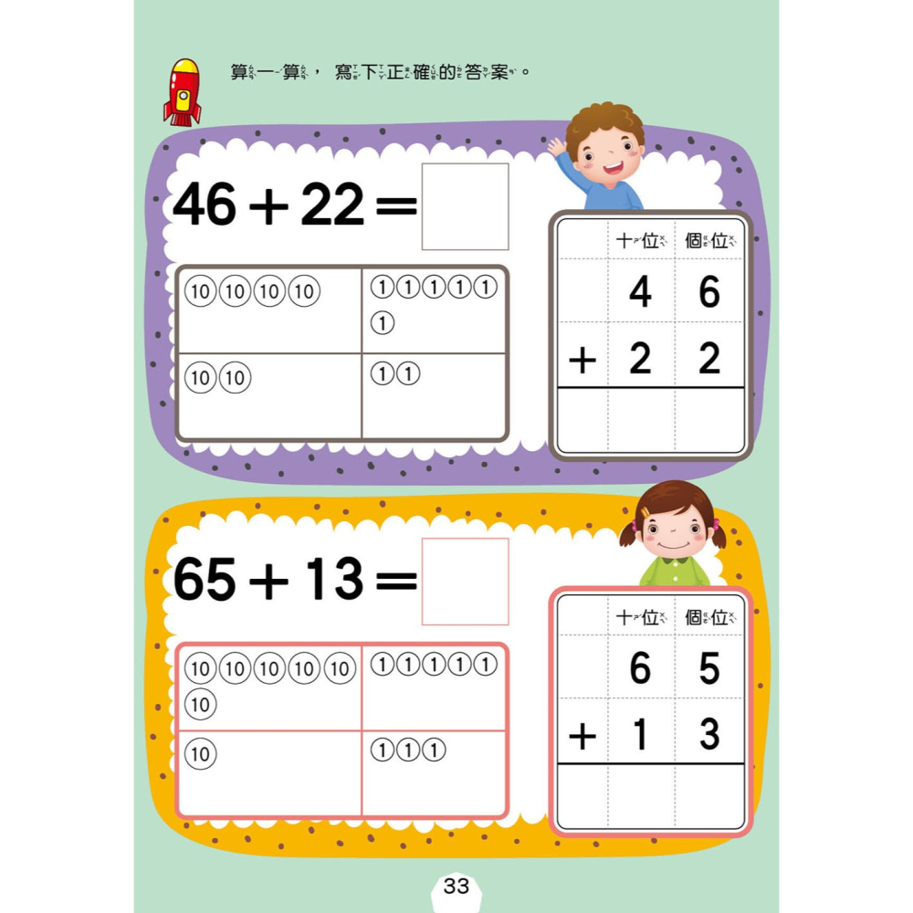 💕現貨💕《東雨文化》【幼兒分齡練習本】幼小銜接：100以內加法運算(6歲以上適用)【愛寶童衣舖】-細節圖7