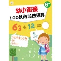 💕現貨💕《東雨文化》【幼兒分齡練習本】幼小銜接：100以內加法運算(6歲以上適用)【愛寶童衣舖】-規格圖7