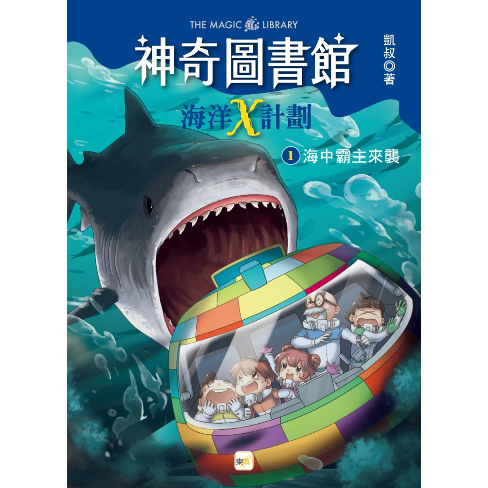 💕現貨💕《東雨文化》【神奇圖書館】海洋X計劃（1）：海中霸主來襲 （中高年級知識讀本）【愛寶童衣舖】-細節圖2