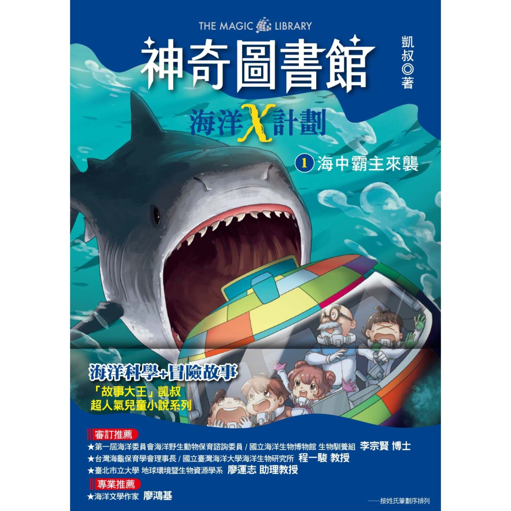 💕現貨💕《東雨文化》【神奇圖書館】海洋X計劃（1）：海中霸主來襲 （中高年級知識讀本）【愛寶童衣舖】-細節圖3