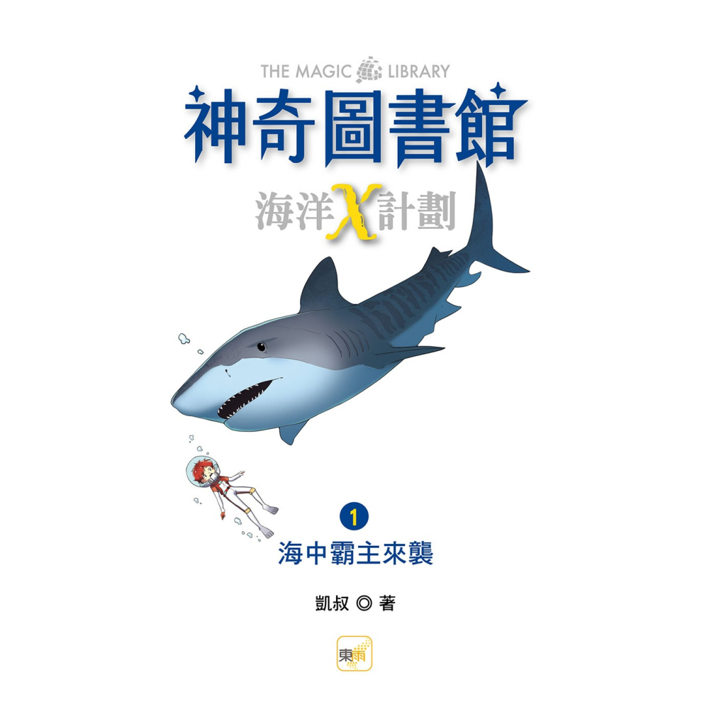 💕現貨💕《東雨文化》【神奇圖書館】海洋X計劃（1）：海中霸主來襲 （中高年級知識讀本）【愛寶童衣舖】-細節圖4
