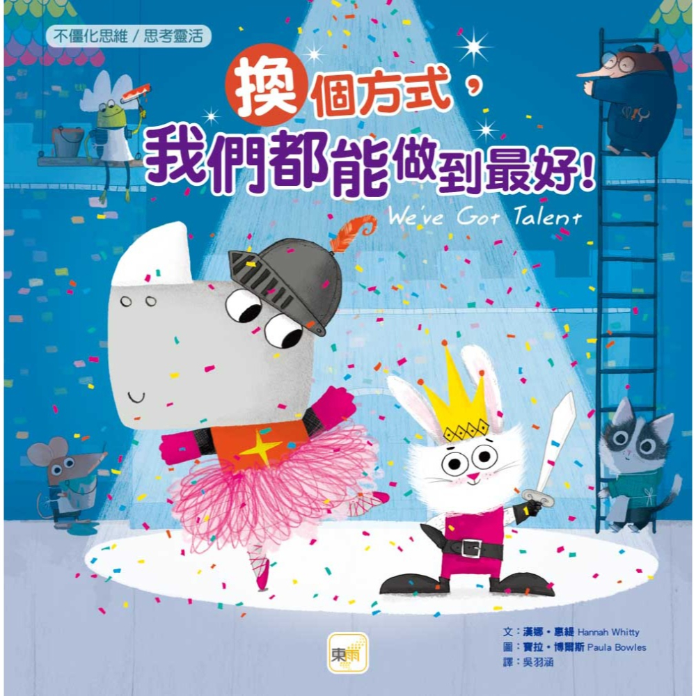 💕現貨💕《東雨文化》【品格教育繪本：不僵化思維／思考靈活】換個方式，我們都能做到最好！【愛寶童衣舖】-細節圖2