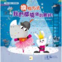 💕現貨💕《東雨文化》【品格教育繪本：不僵化思維／思考靈活】換個方式，我們都能做到最好！【愛寶童衣舖】-規格圖7