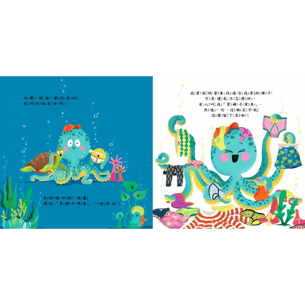 💕現貨💕《東雨文化》【品格教育繪本：危機就是轉機】章魚先生褲子搜查任務【愛寶童衣舖】-細節圖3