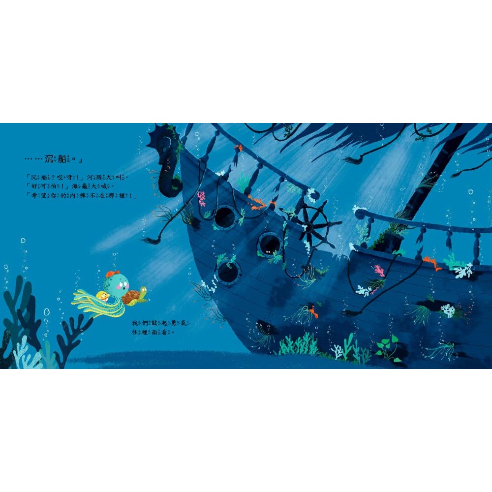 💕現貨💕《東雨文化》【品格教育繪本：危機就是轉機】章魚先生褲子搜查任務【愛寶童衣舖】-細節圖6