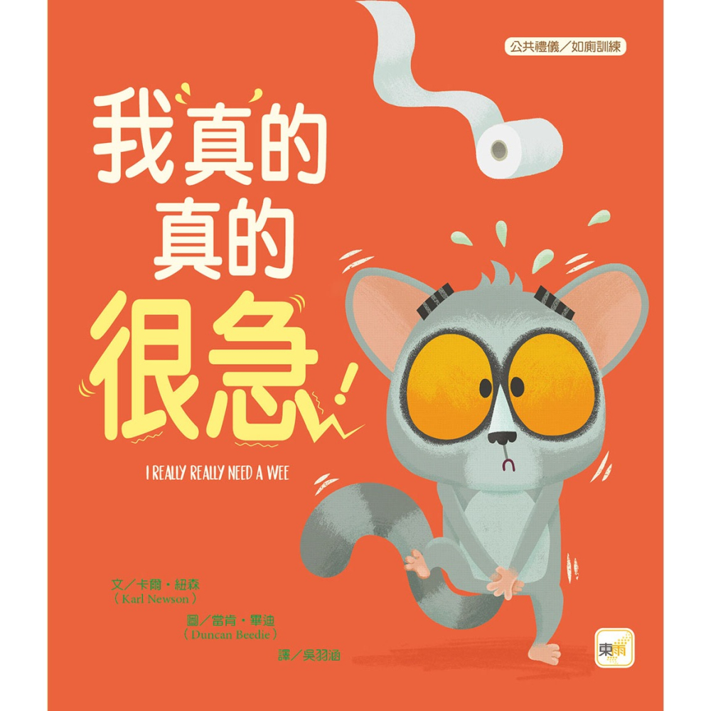 💕現貨💕《東雨文化》【品格教育繪本：公共禮儀／急而不亂】我真的真的很急！【愛寶童衣舖】-細節圖2