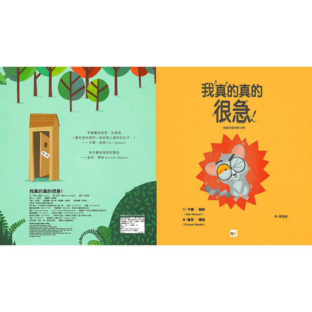 💕現貨💕《東雨文化》【品格教育繪本：公共禮儀／急而不亂】我真的真的很急！【愛寶童衣舖】-細節圖3