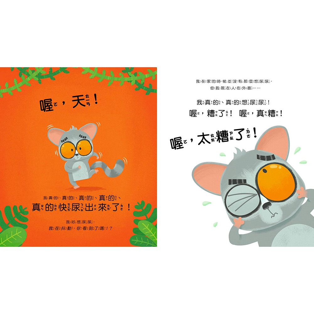 💕現貨💕《東雨文化》【品格教育繪本：公共禮儀／急而不亂】我真的真的很急！【愛寶童衣舖】-細節圖4