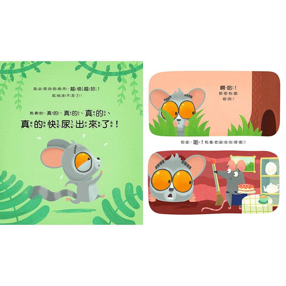 💕現貨💕《東雨文化》【品格教育繪本：公共禮儀／急而不亂】我真的真的很急！【愛寶童衣舖】-細節圖6