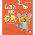 💕現貨💕《東雨文化》【品格教育繪本：公共禮儀／急而不亂】我真的真的很急！【愛寶童衣舖】-規格圖7
