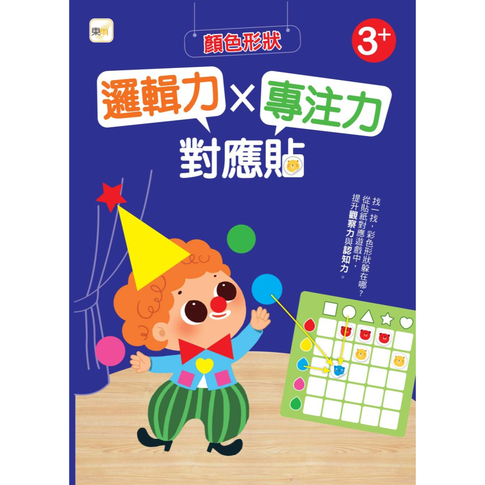 💕現貨💕《東雨文化》【貼紙練習本】邏輯力ｘ專注力對應貼：顏色形狀（3歲以上適用）【愛寶童衣舖】-細節圖2