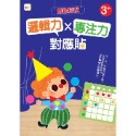 💕現貨💕《東雨文化》【貼紙練習本】邏輯力ｘ專注力對應貼：顏色形狀（3歲以上適用）【愛寶童衣舖】-規格圖6